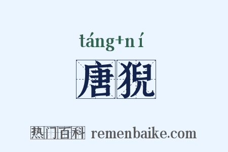 唐猊是什么意思的图片